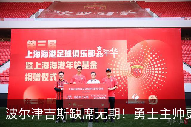 波尔津吉斯缺席无期！勇士主帅更新情况