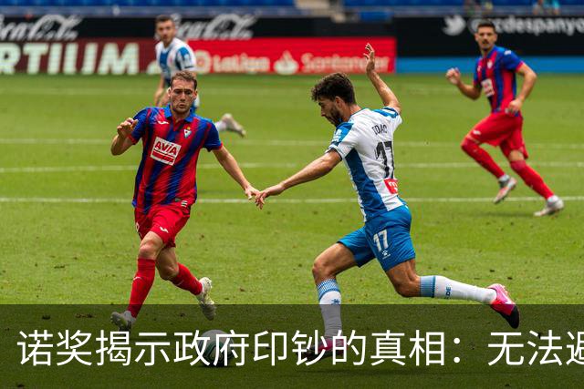 诺奖揭示政府印钞的真相：无法避免的通胀问题